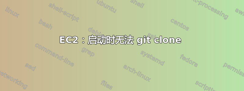 EC2：启动时无法 git clone