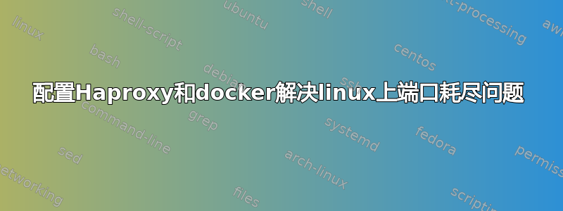 配置Haproxy和docker解决linux上端口耗尽问题