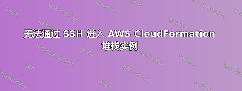 无法通过 SSH 进入 AWS CloudFormation 堆栈实例