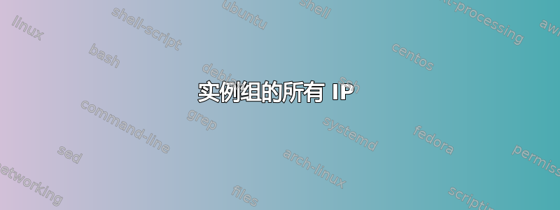 实例组的所有 IP