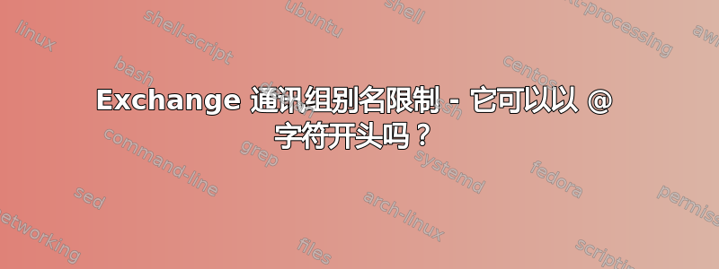 Exchange 通讯组别名限制 - 它可以以 @ 字符开头吗？