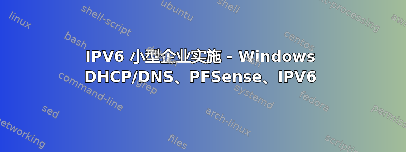 IPV6 小型企业实施 - Windows DHCP/DNS、PFSense、IPV6