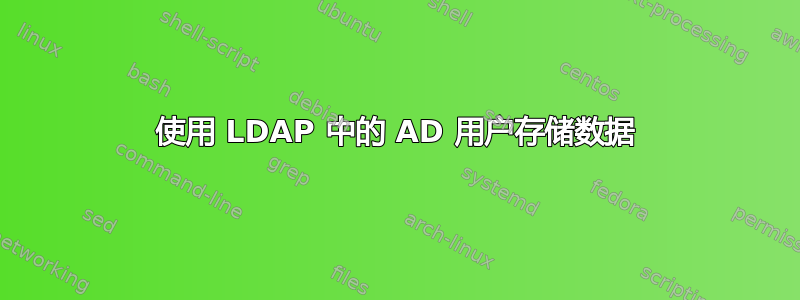 使用 LDAP 中的 AD 用户存储数据