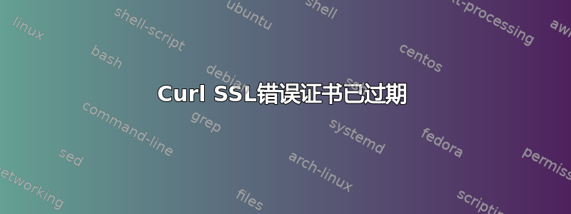 Curl SSL错误证书已过期