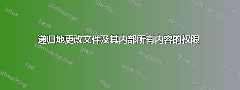 递归地更改文件及其内部所有内容的权限