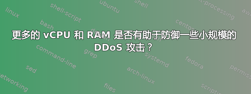 更多的 vCPU 和 RAM 是否有助于防御一些小规模的 DDoS 攻击？