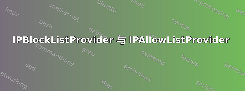 IPBlockListProvider 与 IPAllowListProvider