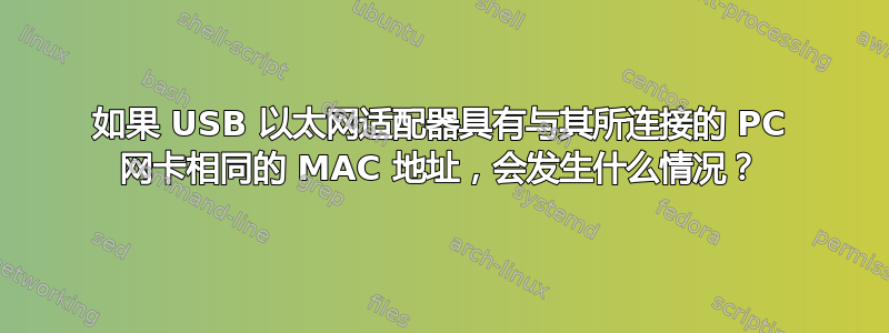 如果 USB 以太网适配器具有与其所连接的 PC 网卡相同的 MAC 地址，会发生什么情况？