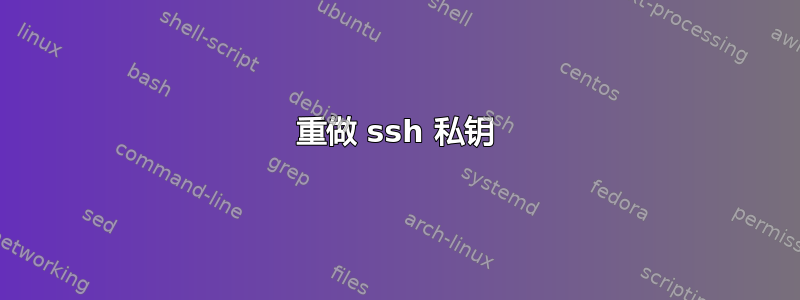 重做 ssh 私钥