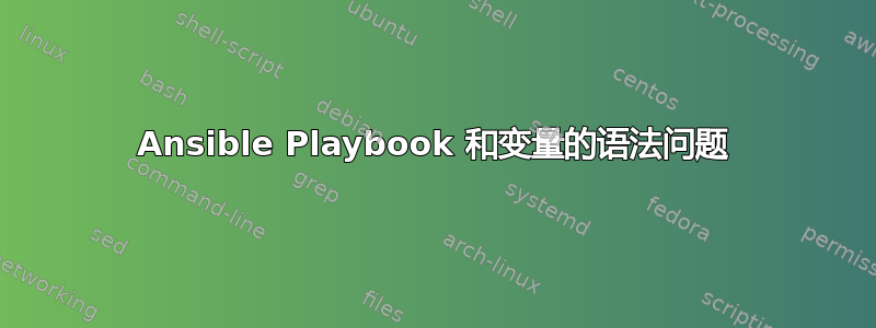 Ansible Playbook 和变量的语法问题