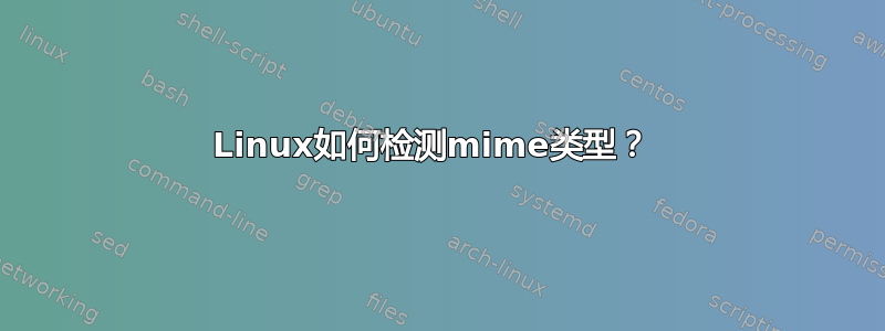 Linux如何检测mime类型？ 