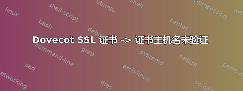 Dovecot SSL 证书 -> 证书主机名未验证