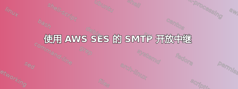 使用 AWS SES 的 SMTP 开放中继