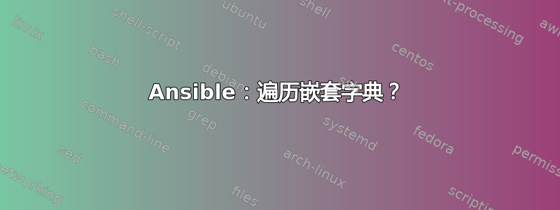 Ansible：遍历嵌套字典？