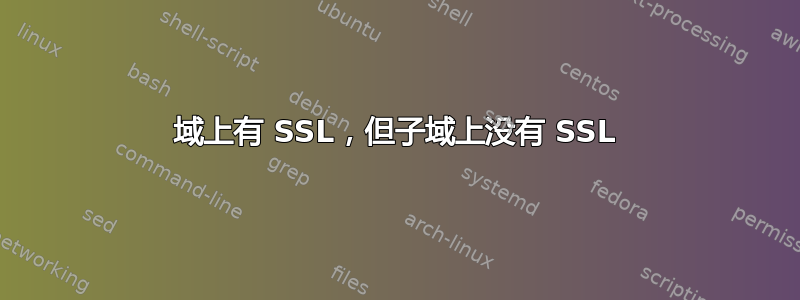 域上有 SSL，但子域上没有 SSL