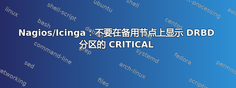 Nagios/Icinga：不要在备用节点上显示 DRBD 分区的 CRITICAL