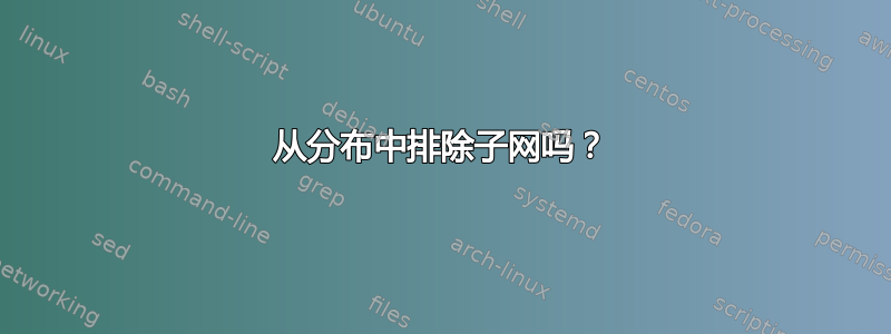 从分布中排除子网吗？