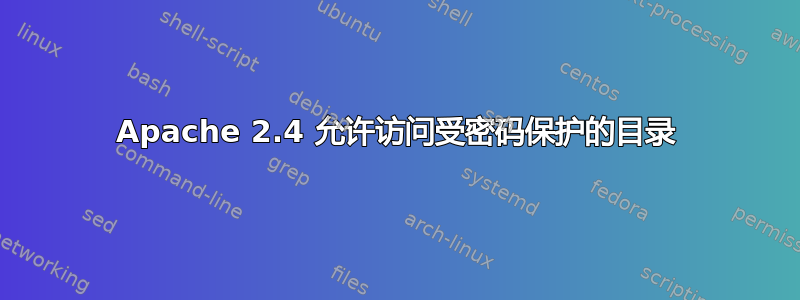 Apache 2.4 允许访问受密码保护的目录