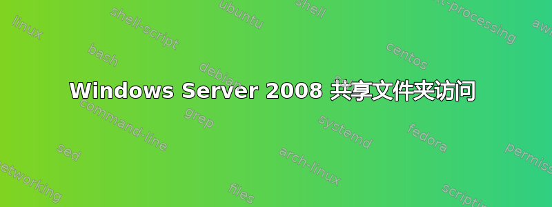 Windows Server 2008 共享文件夹访问