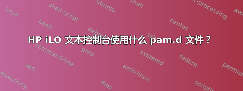 HP iLO 文本控制台使用什么 pam.d 文件？