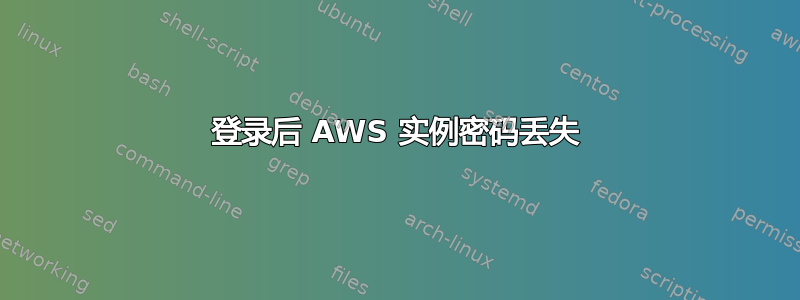 登录后 AWS 实例密码丢失