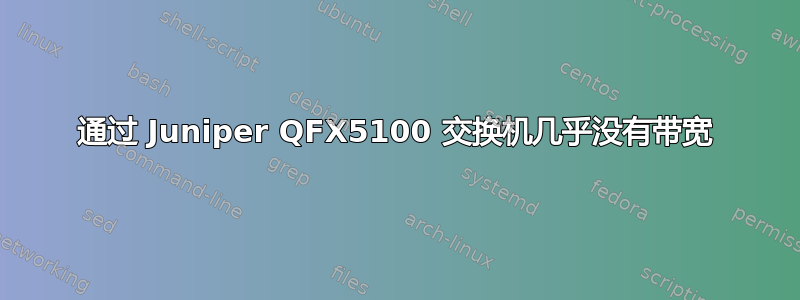 通过 Juniper QFX5100 交换机几乎没有带宽