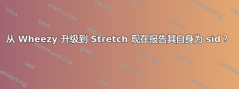 从 Wheezy 升级到 Stretch 现在报告其自身为 sid？