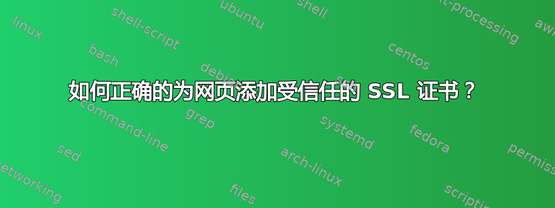 如何正确的为网页添加受信任的 SSL 证书？