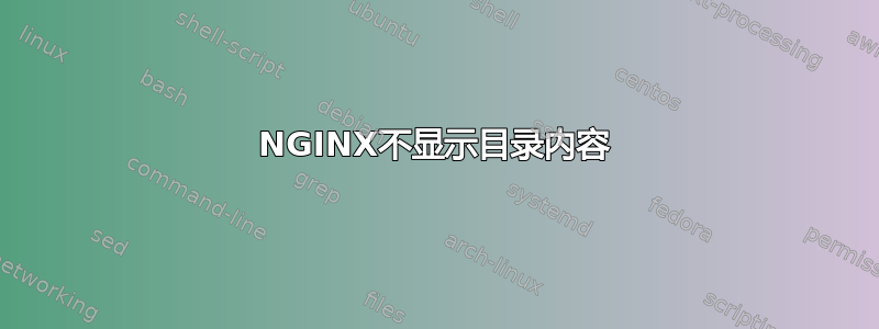 NGINX不显示目录内容