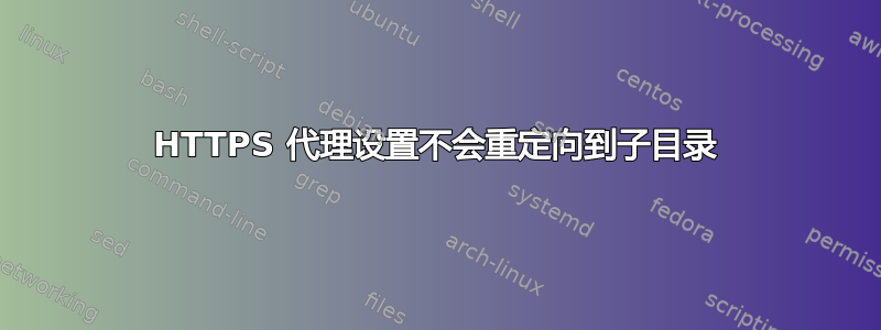 HTTPS 代理设置不会重定向到子目录