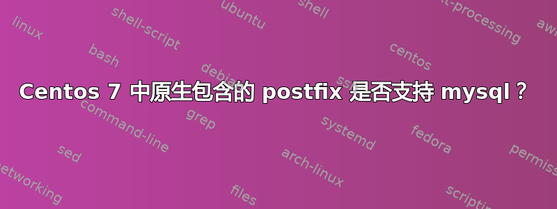 Centos 7 中原生包含的 postfix 是否支持 mysql？