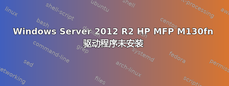 Windows Server 2012 R2 HP MFP M130fn 驱动程序未安装