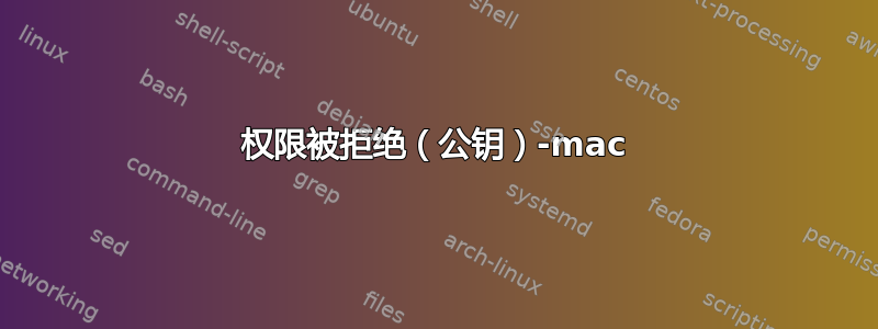 权限被拒绝（公钥）-mac