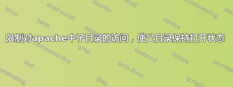 限制对apache中子目录的访问，使父目录保持打开状态