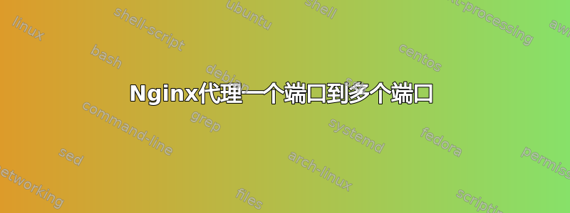 Nginx代理一个端口到多个端口