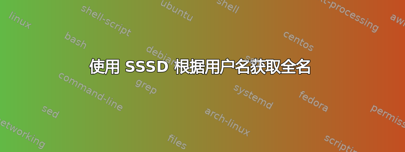 使用 SSSD 根据用户名获取全名