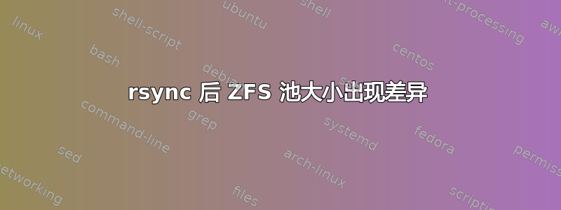 rsync 后 ZFS 池大小出现差异