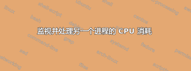 监视并处理另一个进程的 CPU 消耗