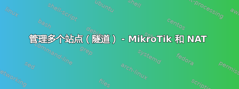 管理多个站点（隧道） - MikroTik 和 NAT