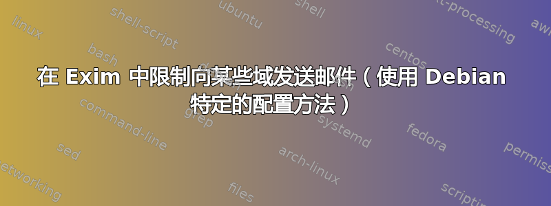 在 Exim 中限制向某些域发送邮件（使用 Debian 特定的配置方法）