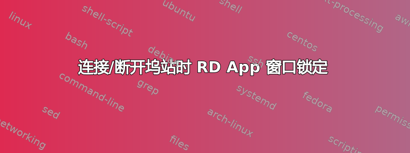 连接/断开坞站时 RD App 窗口锁定