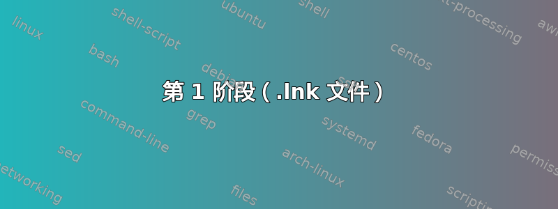 第 1 阶段（.lnk 文件）