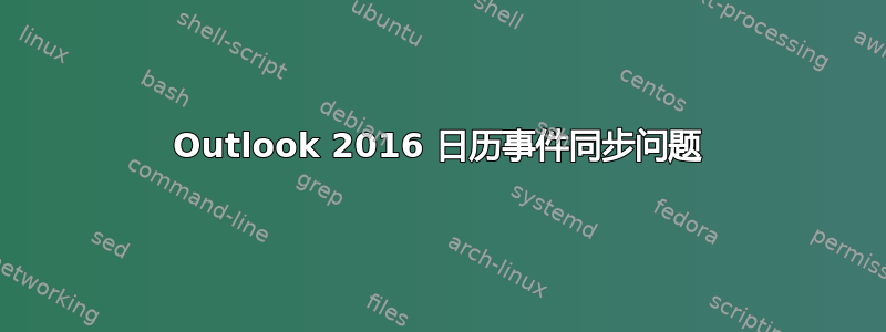 Outlook 2016 日历事件同步问题