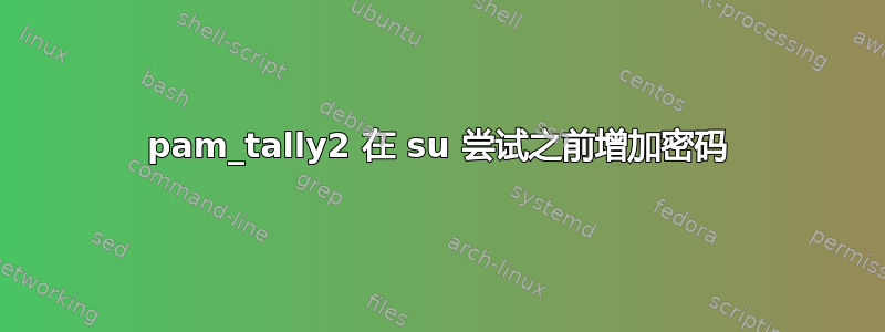 pam_tally2 在 su 尝试之前增加密码