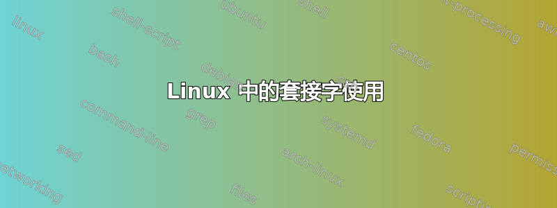 Linux 中的套接字使用