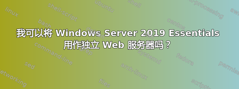 我可以将 Windows Server 2019 Essentials 用作独立 Web 服务器吗？