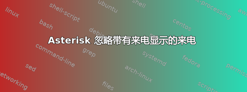 Asterisk 忽略带有来电显示的来电