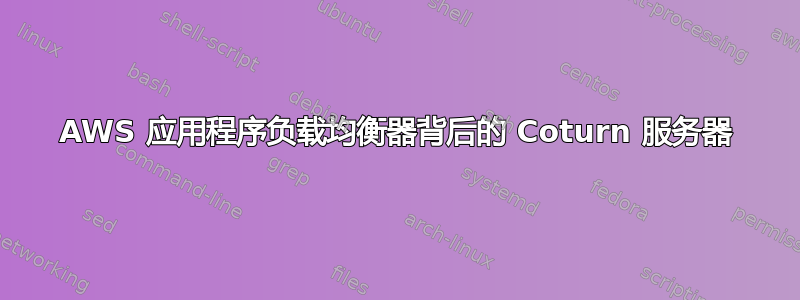 AWS 应用程序负载均衡器背后的 Coturn 服务器