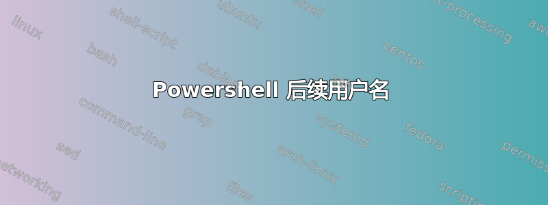 Powershell 后续用户名