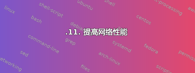 6.11. 提高网络性能